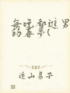 每晚都进男神们的春梦(