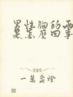 男性胸的两侧疼是怎么回事