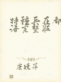 特种兵在都市杨洛完整版封面