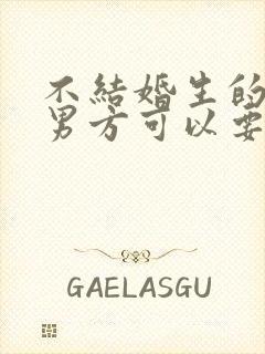 不结婚生的孩子男方可以要回去吗封面