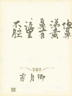 不流鼻涕但是鼻腔里有黄鼻涕封面