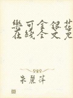 乐可金银花露露在线全文免费阅读笔趣