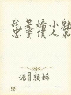 我是娇小魅魔的忠实仆人第01集