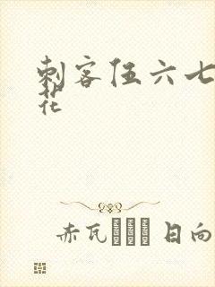 刺客伍六七3樱花封面