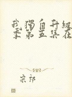 我独自升级第二季第五集在线观看