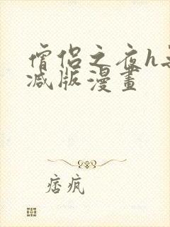 僧侣之夜h无删减版漫画