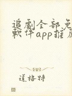 追剧全部免费的软件app推荐