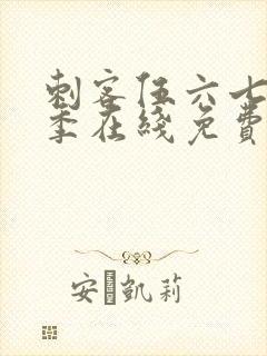 刺客伍六七第六季在线免费观看