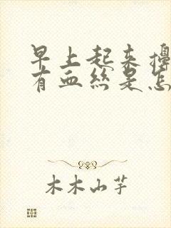 早上起来擤鼻涕有血丝是怎么回事