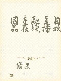 国产欧美日韩精品在线播放封面