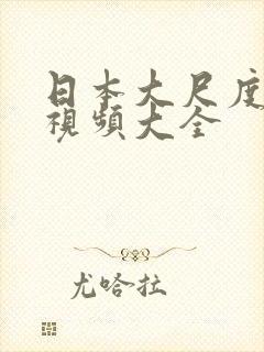 日本大尺度综艺视频大全