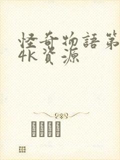 怪奇物语第5季4k资源