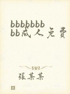 bbbbbbbbb成人免费毛片