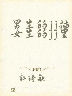 男生的jj插入女生的jj里面的视频封面