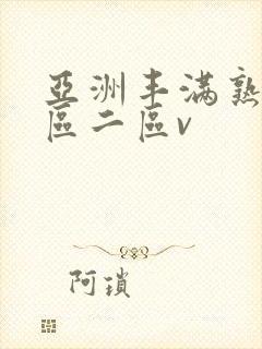 亚洲丰满熟女一区二区v