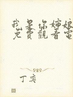 我是你婶娘原版免费观看电视剧