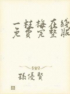 一枝梅在线观看免费完整版国语版