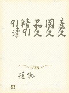 91精品国产高清91久久久久久