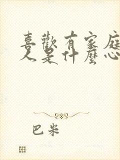 喜欢有家庭的男人是什么心理