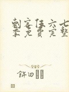 刺客伍六七第四季免费完整版樱花动漫