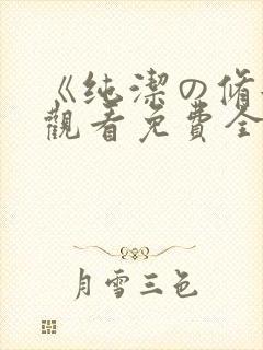 《纯洁の修女》观看免费全集