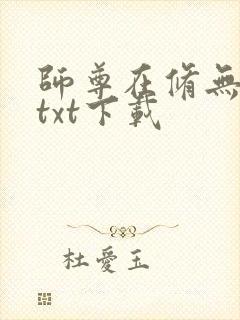 师尊在修无情道txt下载