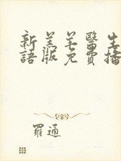 新羔羊医生2国语版免费播放电影