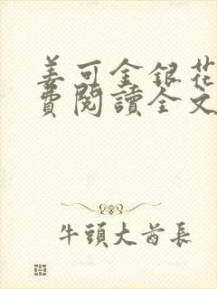 姜可金银花露免费阅读全文在线阅读封面