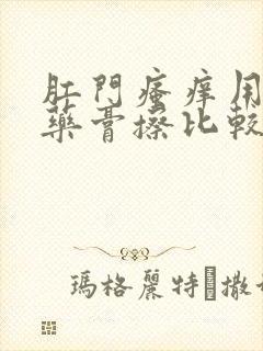 肛门瘙痒用什么药膏擦比较好