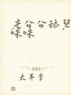 老公公舔儿媳妇咪咪