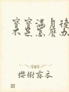 宝宝满月后奶水不足怎么办封面