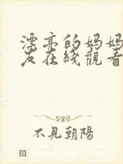 漂亮的妈妈的朋友在线观看