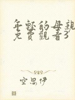 年轻的母亲在线免费观看3