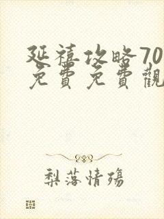 延禧攻略70集免费免费观看