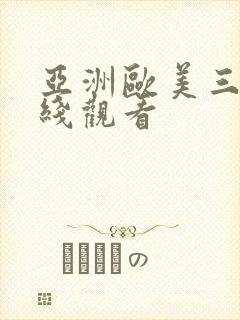 亚洲欧美三级在线观看