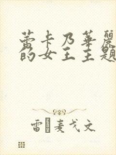 蕾卡乃华丽且我的女王主题曲推荐