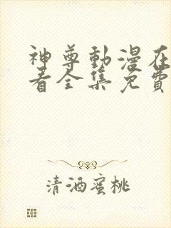 神尊动漫在线观看全集免费播放高清