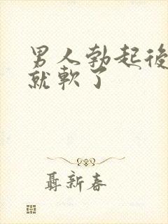 男人勃起后一下就软了