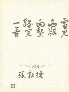 一路向西电影观看完整版免费高清国语