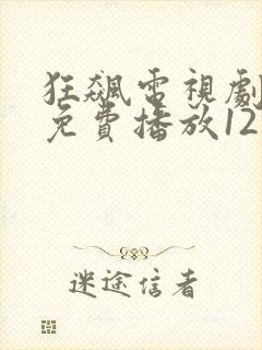 狂飙电视剧全集免费播放12集封面