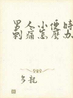 男人小便时尿道刺痛怎么办