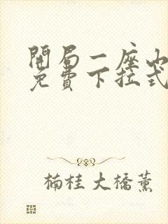 开局一座山漫画免费下拉式观看封面