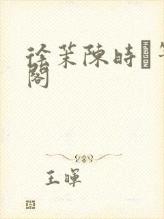 徐茉陈时琟笔趣阁