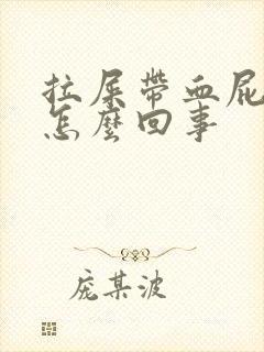 拉屎带血屁眼疼怎么回事