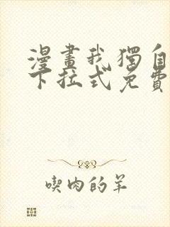 漫画我独自升级下拉式免费