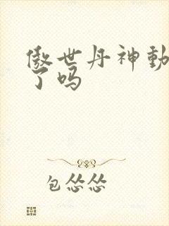 傲世丹神动漫出了吗