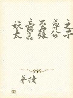 妖帝至尊之邪妃太嚣张公子安爷