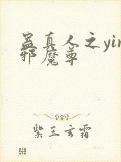 蛊真人之yin邪魔尊