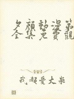 夕颜动漫第一季全集免费观看高清在线观看