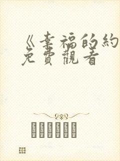 《幸福的约定》免费观看